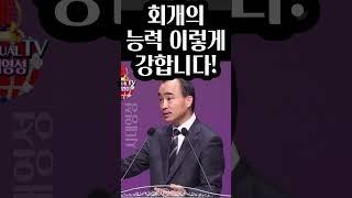 박한수목사, 회개의 능력 이렇게 강합니다.