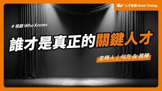 如何培育關鍵人才？從人才遴選、訓練規劃、成果案收，讓專家帶你一探究竟｜培訓 Who Knows