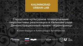 Юлия Бардун и Александра Артамонова / Демонстрационные проекты Калининграда / RUS