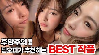 후방주의!! 팀오피가 알려드리는 명품배우의 베스트 품번!