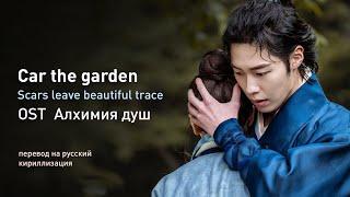 Car, the Garden - Scars Leave Beautiful Trace (OST Алхимия душ)