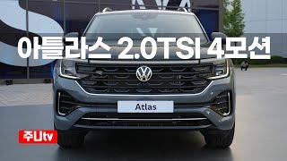 폭스바겐 아틀라스 2.0 TSI 4motion R라인 런칭, 2025 Volkswagen Atlas 2.0TSI 4motion R-line first look