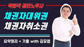 채권자대위권 채권자취소권 비교 1편 / 공인노무사 민법 요약과 기출정리