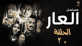 مسلسل العار - مصطفى شعبان وأحمد رزق - الحلقة العشرون | Alaar - Episode 20