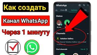 Как создать канал WhatsApp (новое обновление 2024 г.)