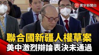 聯合國新疆人權草案 美中激烈辯論表決未通過 @globalnewstw