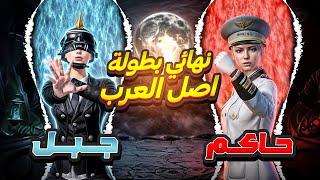 جبلفي اول روم النهااي‼️من بطولهاصل العرب رده فعل ابن زومبي والمنضمين‍#جبل_اليمني_ببجي