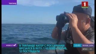 В Таиланде катер с россиянами врезался в яхту