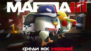 ПАРОДИЯ НА МАФИЮ | ЧИКЕН ГАН/CHICKEN GUN