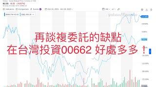 00075 短篇 再談複委託的缺點，在台灣投資00662 好處多多！2023年11月29日 CLEC投資理財頻道