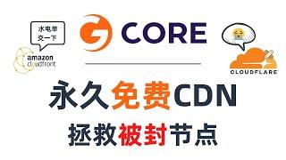 【全网首发】Gcore最新永久免费CDN，拯救被封的节点，Gcore永久免费CDN优选IP教程，给你的垃圾VPS节点提速