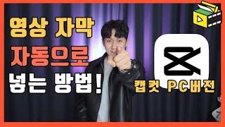 영상 자막 자동으로 넣는 방법! CAPCUT PC버전 자동 자막 기능!