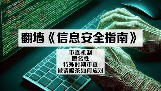 墙内网友翻墙信息安全指南，上外网担心被国宝查水表的看过来