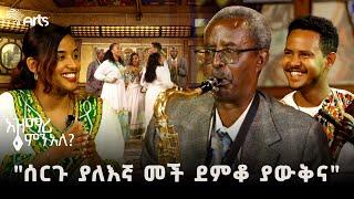 የሰርግ አሟቂዎቹ አስገራሚ የሰርግ ገጠመኞቻቸው | አዝማሪ ምን አለ  @ArtsTvWorld