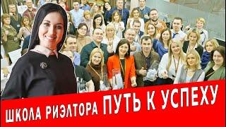 Школа риэлтора путь к успеху | Недвижимость и Закон