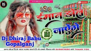 Iman Dol Jayenge #Hindi_Dj_Song  #ईमान_डोल_जाएंगे Dj Dhiraj Babu Gopalganj