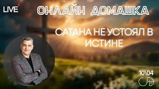 «Сатана не устоял в истине» | Онлайн домашка – Денис Орловский 10.04.2025