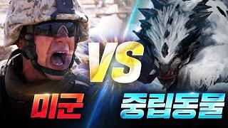 스타크래프트 유즈맵 신규종족 모드 ‘미군’ vs '중립동물' 승자는 누구!?