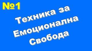 ЗАЩО Техника За Емоционална Свобода е №1 от 17 Други + (ВИЖ Как и За Какво Работи Тя!) - Иво Игнатов