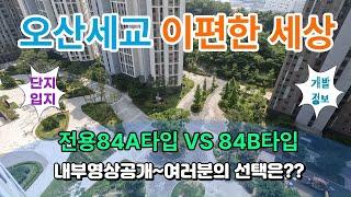 오산세교이편한세상 전용84타입별 내부영상 및 단지입지를 안내합니다.