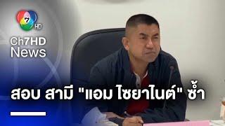 สอบเพิ่ม ! สามี "แอม ไซยาไนด์" หลังพบใช้ชื่อ แอม ในการทำธุรกรรมการเงิน