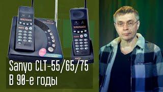 А поговорить? Дальнобойные телефоны Sanyo CLT-55/65/75 в 90е годы, и что я с ними делал.