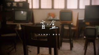 Sammi Cheng 鄭秀文 - 盲盒  A Box of Chocolates (Official Music Video)