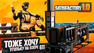 ПЕРВЫЕ УГОЛЬНЫЕ ГЕНЕРАТОРЫ НА ОЗЕРЕ #SATISFACTORY 611