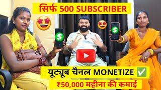 500 Subscriber Me Channel Monetize  ! Youtube Channel Monetization