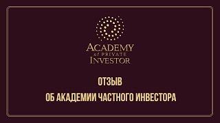 Отзыв об обучении в Академии Частного Инвестора | Салават Азербаев