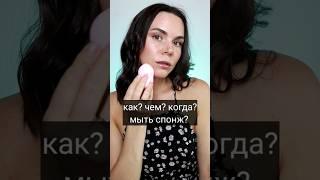 Как и чем нужно мыть спонж для макияжа?