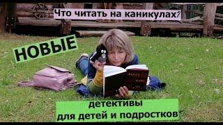 Книжные новинки / ДЕТЕКТИВЫ / Детям и подросткам