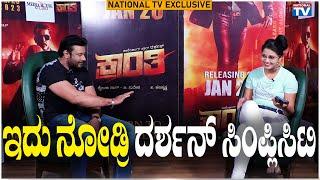 DBoss Simplicity: ಇದು ನೋಡ್ರಿ ದರ್ಶನ್ ಸಿಂಪ್ಲಿಸಿಟಿ | Box Office Sultan | National TV