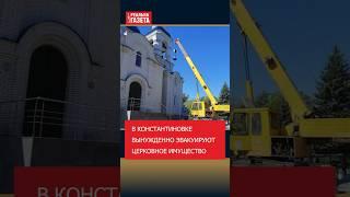 В Константиновке вынужденно эвакуируют церковное имущество