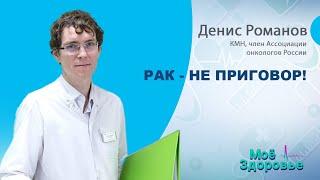 «РАК - НЕ ПРИГОВОР» // Денис Романов