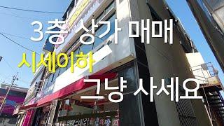 185 시세이하 6억8천만원 3층상가 매매 25미터 대로변