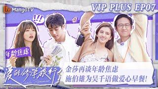 【限时转免】《爱的修学旅行》加更版第7期：金莎再谈年龄焦虑 吴千语施伯雄为吴千语做爱心早餐！｜ Viva La Romance 2023 EXTRA EP7 | MangoTV