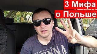ТРИ МИФА О ПОЛЬШЕ!