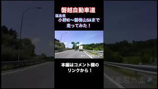 【磐越自動車道】小野ICから磐梯山SAまで走ってみた！　#shorts