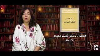 عالم ورق - الحلقة الثامنة عشر - كتاب تجديد الفكر العربي