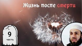 Заступничество. 9-я часть.  Жизнь после смерти | Билял Асад (rus sub)