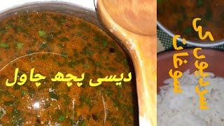 winter super hit recipe pitch chawal \\Desi pich chawal|| how to make pich chawal at home ||پچھ چاول