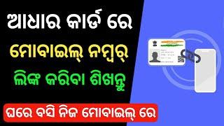 Aadhar Card Re Kemiti Mobile Number Link Kariba | How To Link Mobile Number To Aadhar Card In Odia