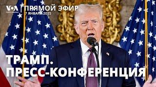 Дональд Трамп. Пресс-конференция. ПРЯМОЙ ЭФИР