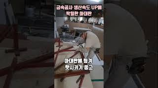 금속공사시 직각아대판을 이용해 공사속도를 UP시키는 방법 #금속아대 #금속인테리어#금속공사