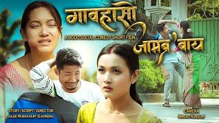 GAOHASW JAMBROBAI //A BODO SOCIAL COMEDY SHORT FILM BY GAOREMA//