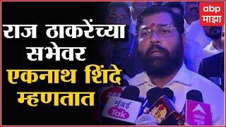 Eknath shinde on Raj Thackeray : राज ठाकरे यांच्या ठाण्यातील उत्तर सभेवर एकनाथ शिंदे म्हणतात...