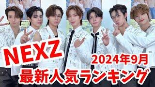 【最新】NEXZ（ネクスジ）メンバー人気ランキング日韓版2024年9月넥스지랭킹