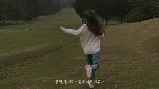 [Playlist] 바쁜 하루에 마음을 편하게 만들어줄 잔잔한 노래모음~ | 노래모음 플레이리스트