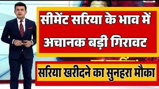 सरिया के भाव में जोरदार गिरावट खरीदने का अच्छा मौका sariya Cement price, sariya bhav